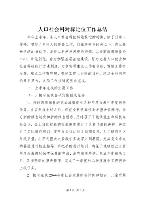 人口社会科对标定位工作总结.docx