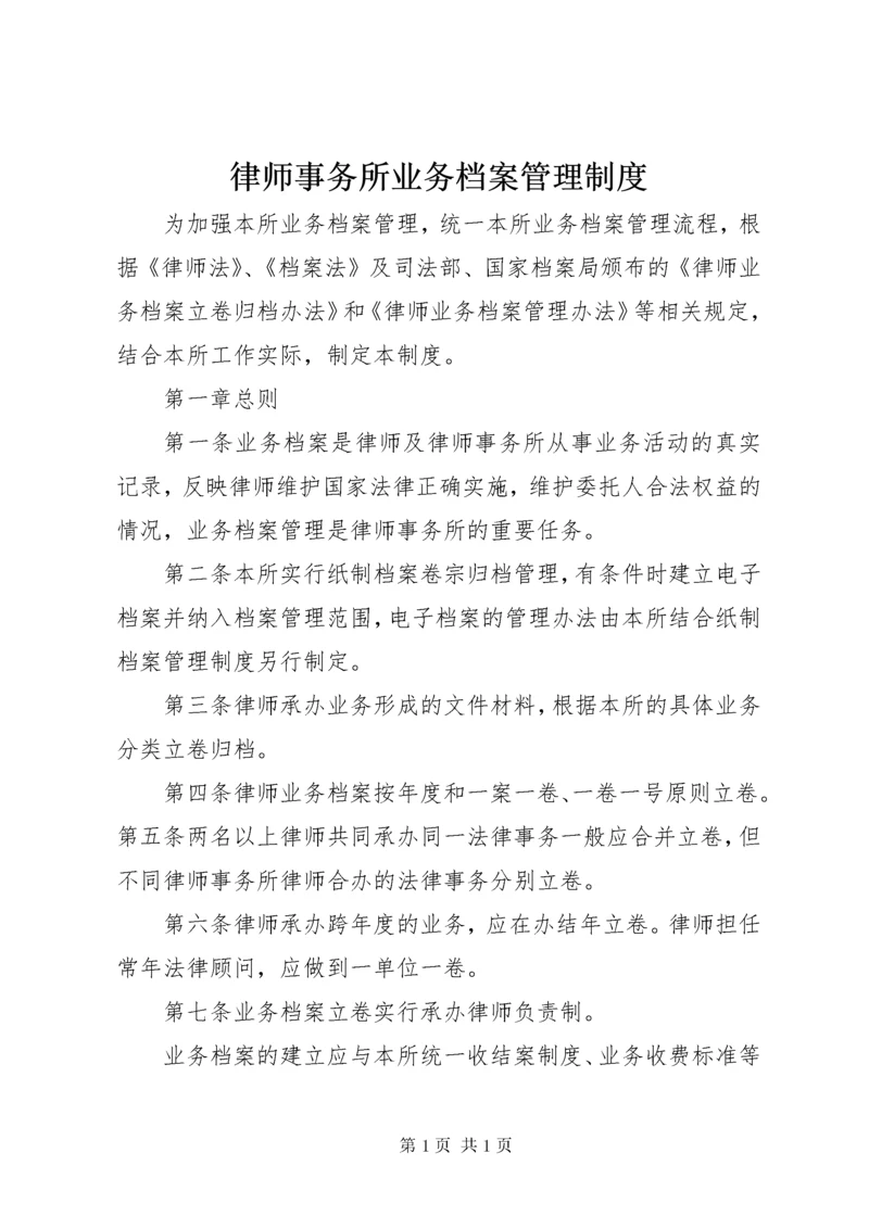 律师事务所业务档案管理制度 (2).docx