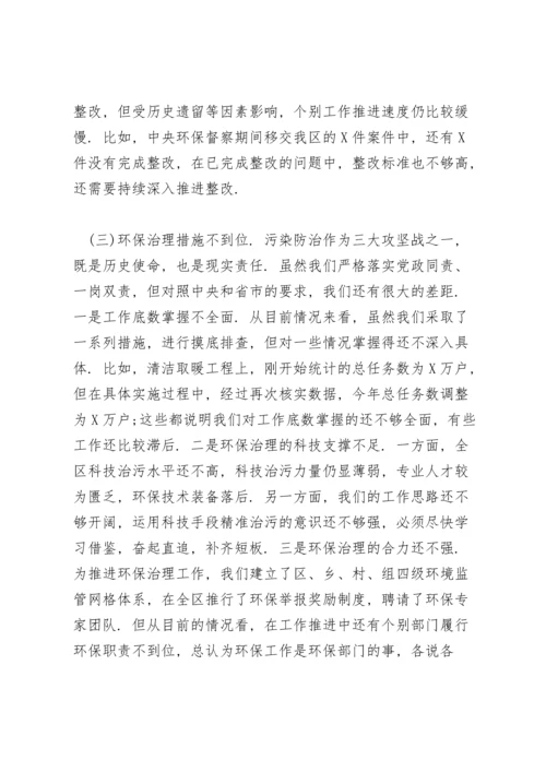 中央环保督察整改专题民主生活会个人.docx