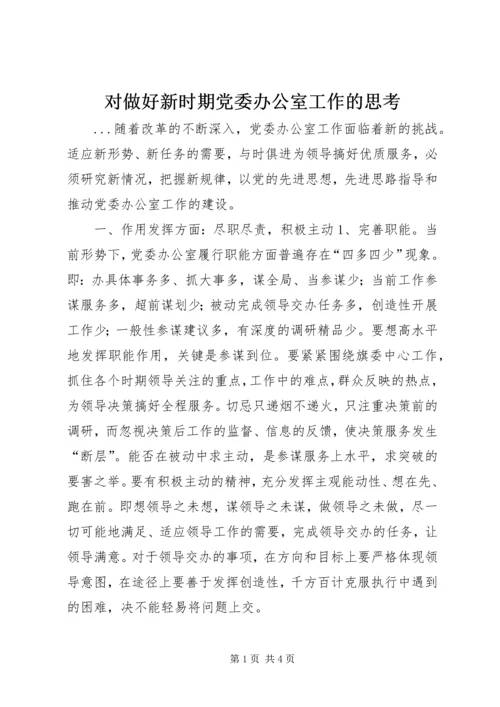 对做好新时期党委办公室工作的思考 (4).docx