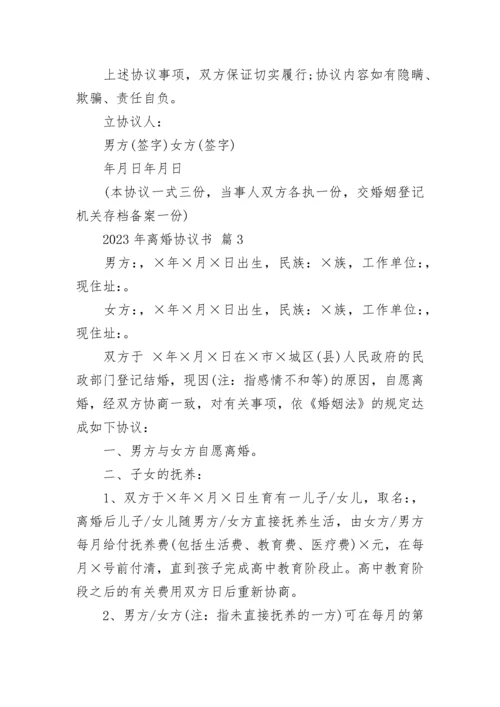 2023年离婚协议书.docx