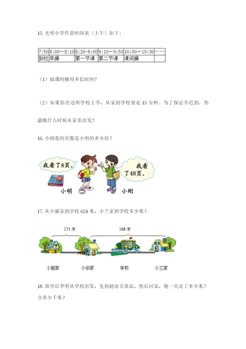 小学三年级数学应用题大全附参考答案（培优b卷）.docx