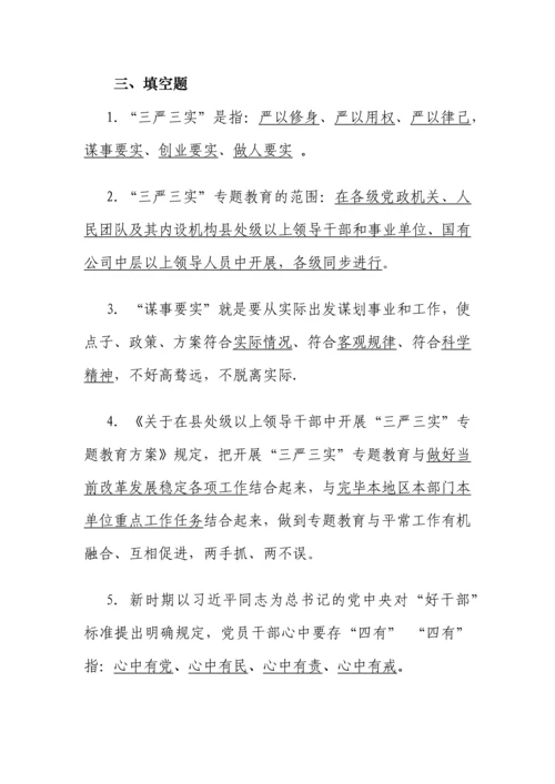 2023年三严三实知识竞赛试题全.docx