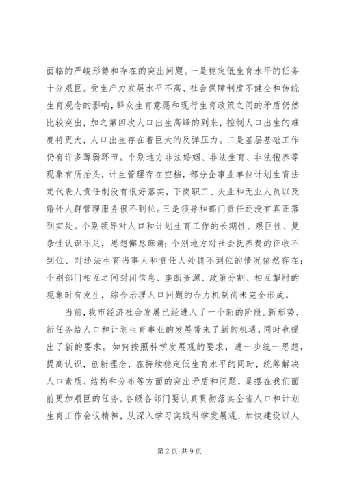 市委书记在计划生育工作讲话.docx