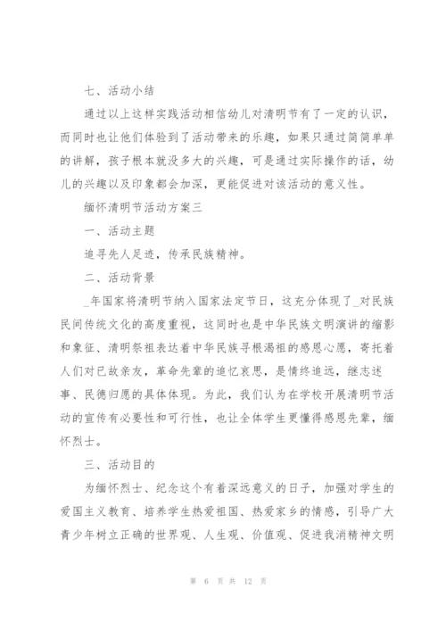 缅怀清明节活动方案2022.docx