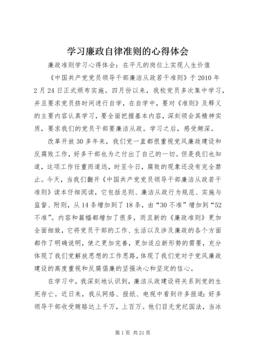 学习廉政自律准则的心得体会 (4).docx