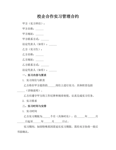 校企合作实习管理合约
