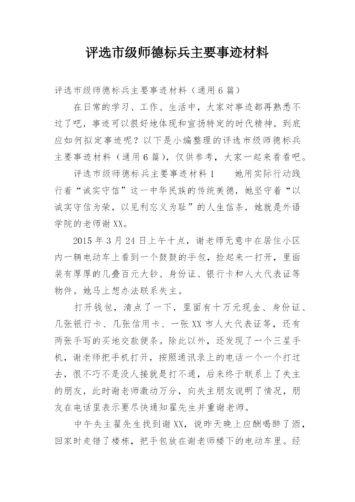 评选市级师德标兵主要事迹材料.docx