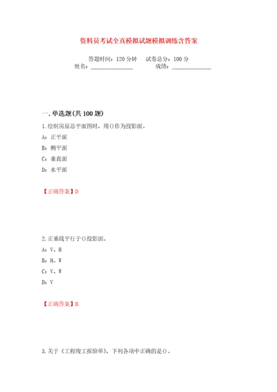 资料员考试全真模拟试题模拟训练含答案88