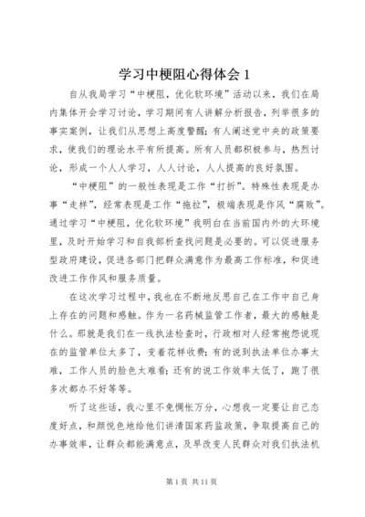 学习中梗阻心得体会1_1.docx