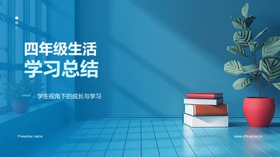 四年级生活学习总结PPT模板