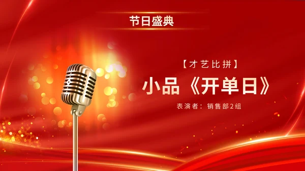 红色喜庆乘风破浪企业年会颁奖典礼晚会PPT