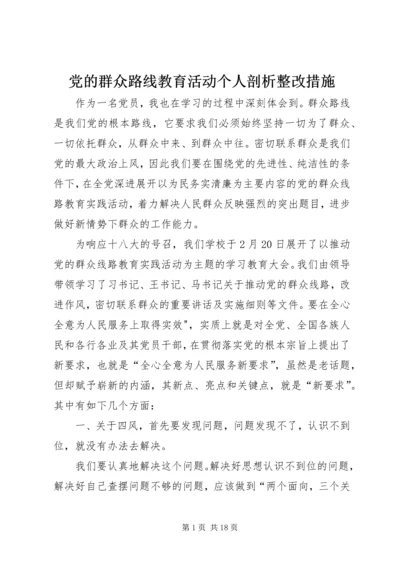 党的群众路线教育活动个人剖析整改措施_1.docx