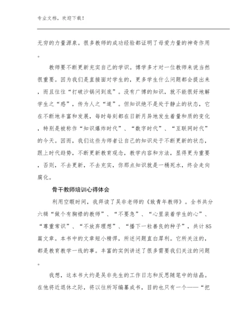 2024年骨干教师培训心得体会优选范文25篇.docx