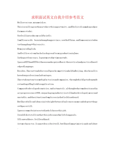 精编求职面试英文自我介绍参考范文.docx