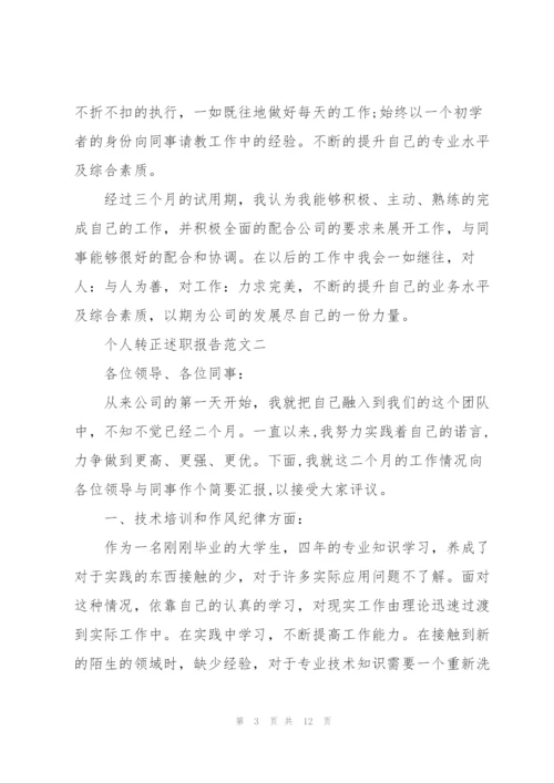 个人转正述职报告五篇.docx