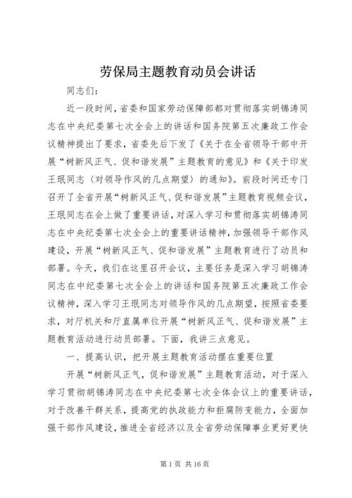 劳保局主题教育动员会讲话.docx