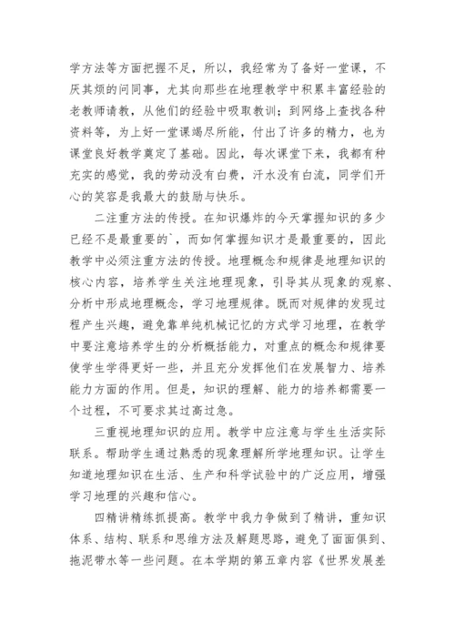 最新七年级地理教学经验总结(13篇).docx