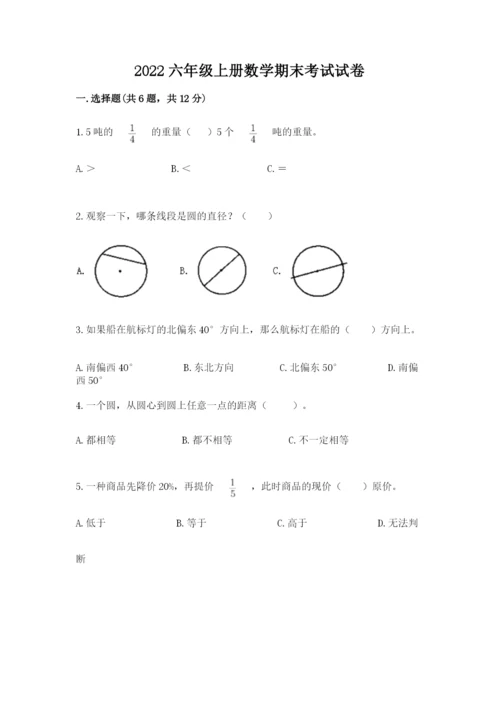 2022六年级上册数学期末考试试卷精品（考试直接用）.docx