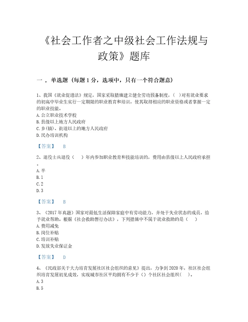 吉林省社会工作者之中级社会工作法规与政策自测模拟题库附答案