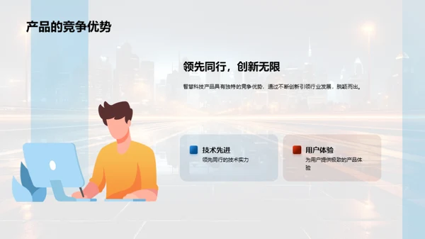 科技共创：智慧未来