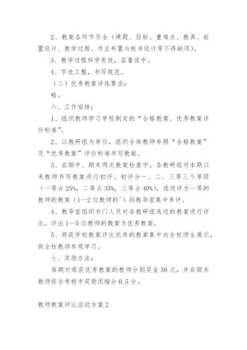 教师教案评比活动方案.docx