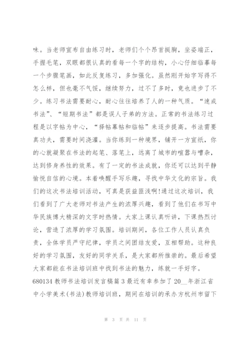 教师书法培训发言稿8篇.docx