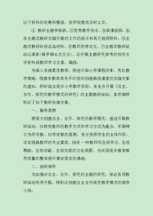 主题教研活动实施方案范文