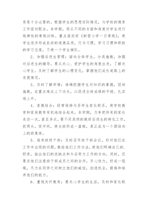 小学五年级下学期班主任工作计划_3.docx