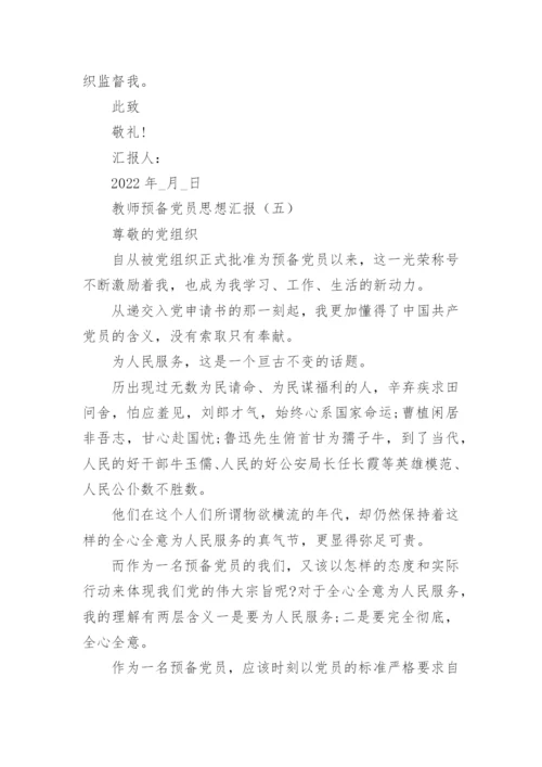 教师预备党员思想汇报最新5篇.docx