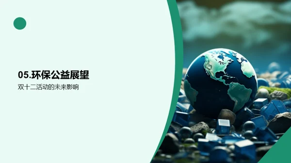 双十二环保公益行动