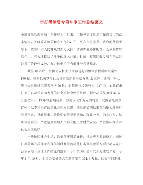 精编之市打黑除恶专项斗争工作总结范文.docx