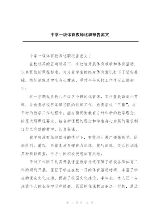 中学一级体育教师述职报告范文.docx