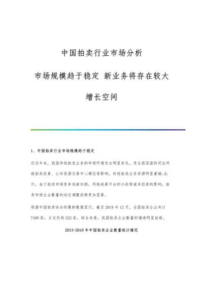 中国拍卖行业市场分析市场规模趋于稳定-新业务将存在较大增长空间.docx