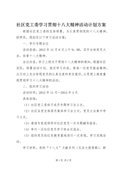 社区党工委学习贯彻十八大精神活动计划方案.docx