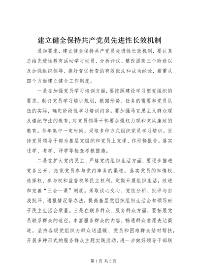 建立健全保持共产党员先进性长效机制.docx