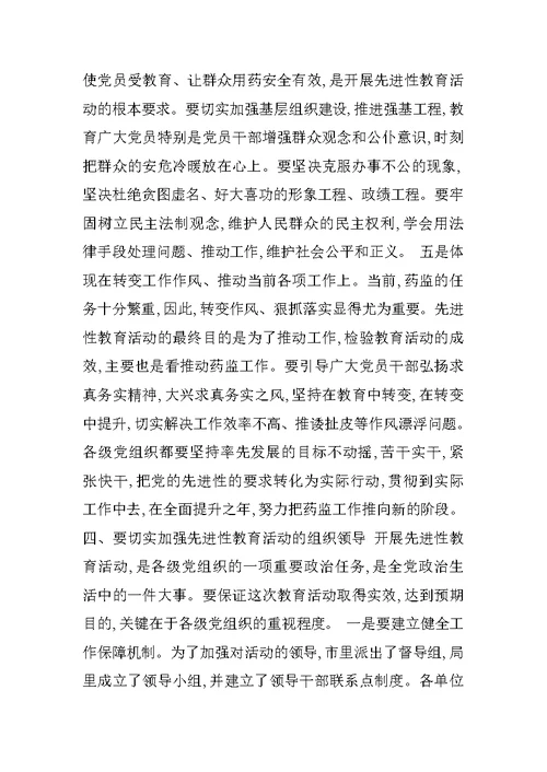 药监局先进性教育活动动员会上的讲话