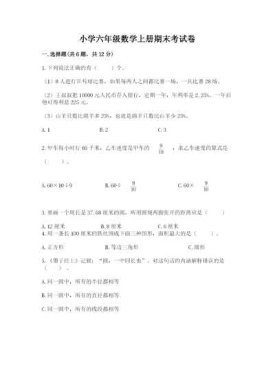 小学六年级数学上册期末考试卷含完整答案（有一套）.docx