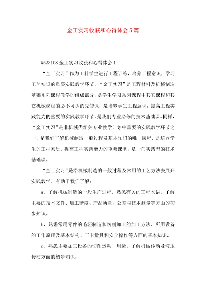 金工实习收获和心得体会5篇.docx