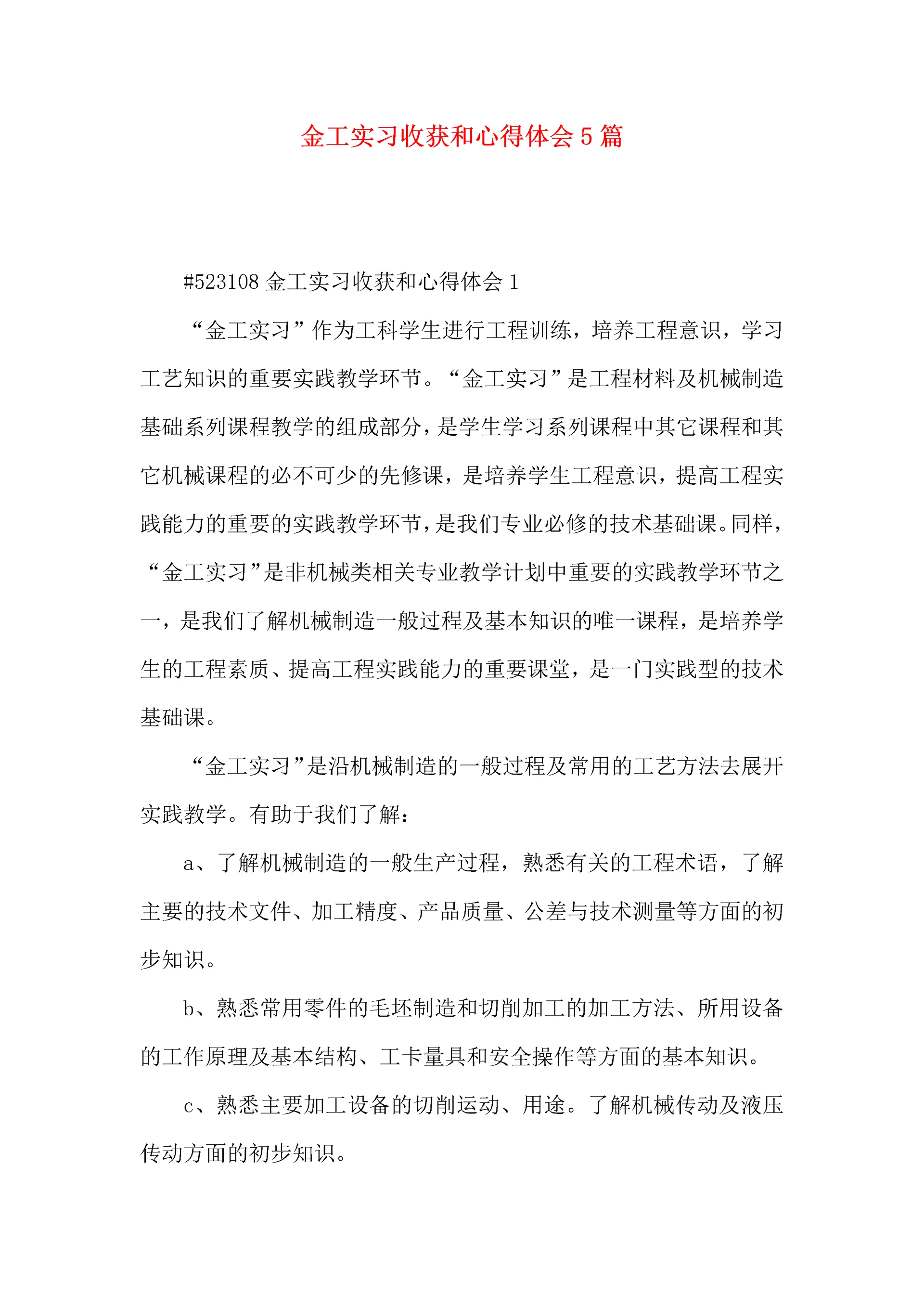 金工实习收获和心得体会5篇.docx