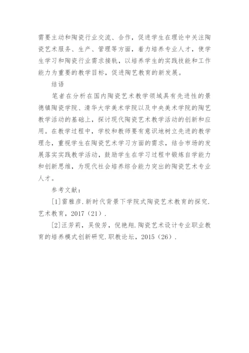 现代教育的陶瓷艺术教学模式应用论文.docx