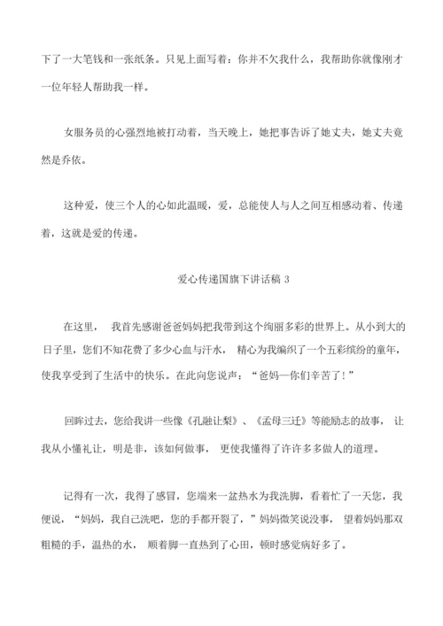 爱心传递国旗下讲话稿范文5篇.docx