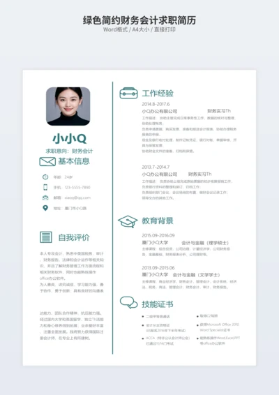 绿色简约财务会计求职简历