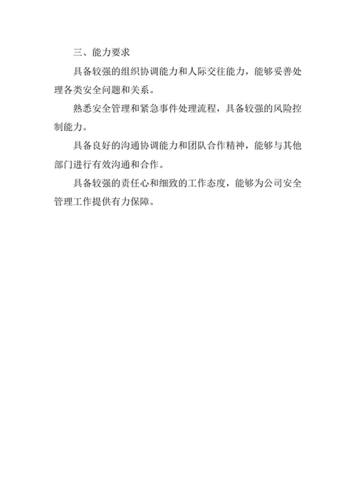 物业公司安管部经理岗位职责