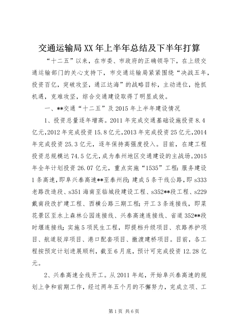 交通运输局某年上半年总结及下半年打算.docx