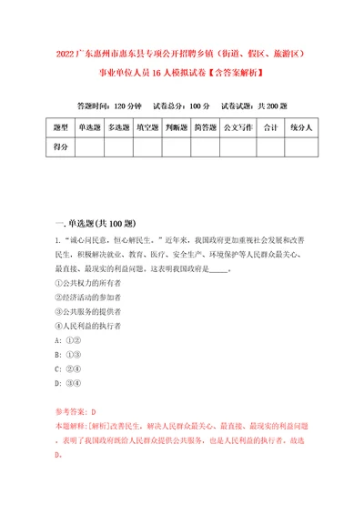 2022广东惠州市惠东县专项公开招聘乡镇街道、假区、旅游区事业单位人员16人模拟试卷含答案解析5