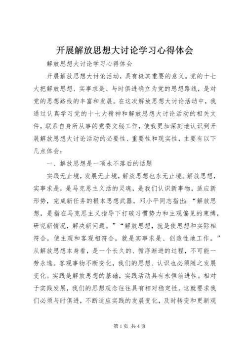 开展解放思想大讨论学习心得体会 (5).docx