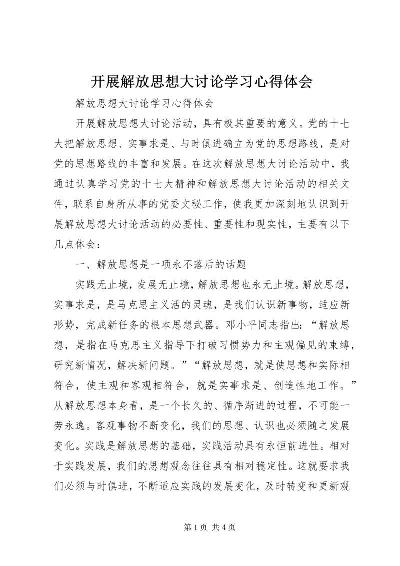 开展解放思想大讨论学习心得体会 (5).docx