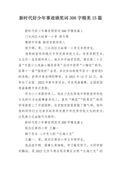 新时代好少年事迹颁奖词300字精美15篇.docx