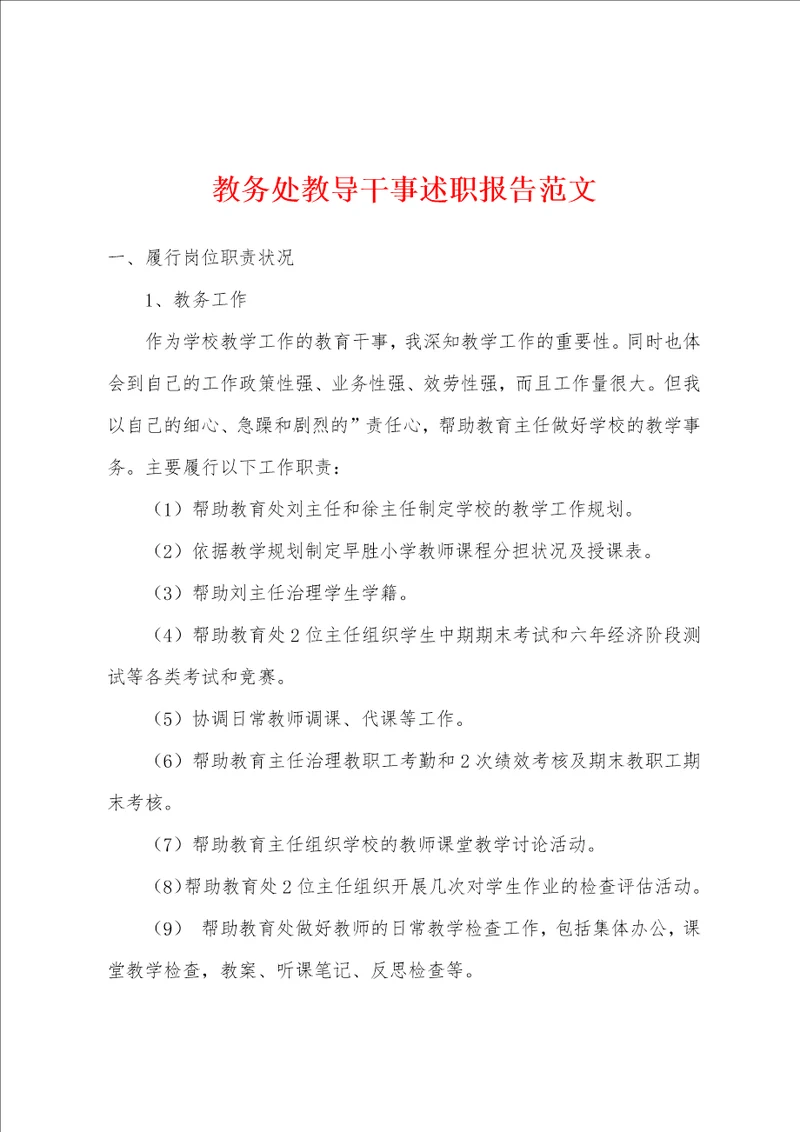 教务处教导干事述职报告范文